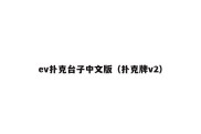 ev扑克台子中文版（扑克牌v2）