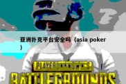 亚洲扑克平台安全吗（asia poker）