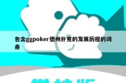 包含ggpoker德州扑克的发展历程的词条