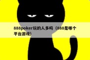 888poker玩的人多吗（888是哪个平台游戏）