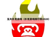 五大扑克游戏（扑克游戏排行榜2020）