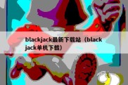 blackjack最新下载站（blackjack单机下载）