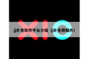 jj扑克软件平台介绍（j扑克牌图片）