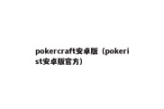 pokercraft安卓版（pokerist安卓版官方）