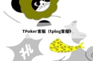 TPoker客服（tplog客服）