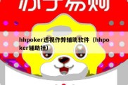 hhpoker透视作弊辅助软件（hhpoker辅助挂）