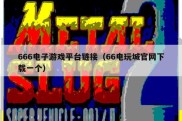 666电子游戏平台链接（66电玩城官网下载一个）