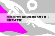 ggpoker德扑官网轻量版官方版下载（德扑安卓下载）