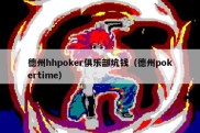 德州hhpoker俱乐部坑钱（德州pokertime）