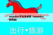 wepoker平台安卓版（wepoker官网版）