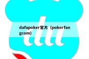 dafapoker官方（pokerfangcom）