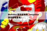 WePoker俱乐部复制（wepoker俱乐部哪里有）