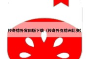 传奇德扑官网版下载（传奇扑克德州比赛）