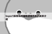 bsport体育软件辅助透视作弊的简单介绍