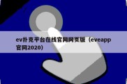 ev扑克平台在线官网网页版（eveapp官网2020）