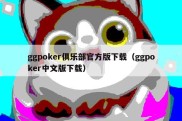 ggpoker俱乐部官方版下载（ggpoker中文版下载）