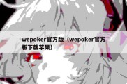 wepoker官方版（wepoker官方版下载苹果）