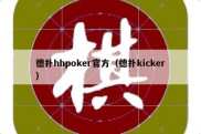 德扑hhpoker官方（德扑kicker）