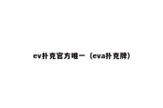 ev扑克官方唯一（eva扑克牌）