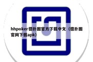 hhpoker德扑圈官方下载中文（德扑圈官网下载apk）