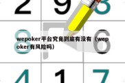 wepoker平台究竟到底有没有（wepoker有风险吗）