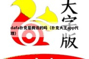 dafa扑克是腾讯的吗（扑克大王app代理）