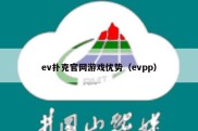 ev扑克官网游戏优势（evpp）