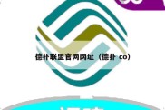 德扑联盟官网网址（德扑 co）