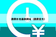 霹雳扑克最新网址（霹雳官方）