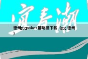 德州ggpoker辅助挂下载（gg 德州）