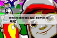 德州ggpoker确实有挂（德州poker规则）