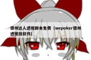 德州达人透视脚本免费（wepoker德州透视挂软件）