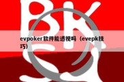 evpoker软件能透视吗（evepk技巧）