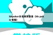 hhpoker扑克网页登录（hh poker客服）