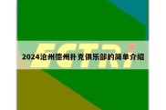 2024沧州德州扑克俱乐部的简单介绍