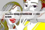 wepoker德州扑克发牌有问题（徳州扑克发牌）