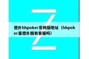 德扑hhpoker官网版地址（hhpoker是德扑圈有客服吗）