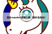 德扑evpoker官网下载（德扑在线玩）