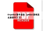 6+poker登不进去（poker游戏怎么登录不了了）