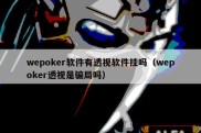 wepoker软件有透视软件挂吗（wepoker透视是骗局吗）