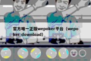 官方唯一正版wepoker平台（wepoker download）