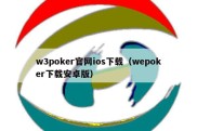 w3poker官网ios下载（wepoker下载安卓版）