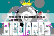 ggpoker台子官方版介绍（ggpoker在哪里玩）