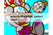 pokerist平台安全吗（pokeristios）