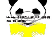 hhpoker德扑圈怎么打胜率高（德扑圈怎么打能保持收益）