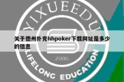 关于德州扑克hhpoker下载网址是多少的信息