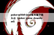 pokerwithfriend官方版下载入口（poker game download）