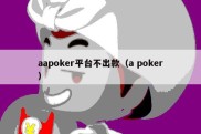 aapoker平台不出款（a poker）