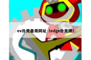 ev扑克备用网址（edge扑克牌）