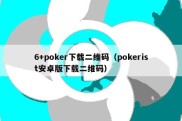 6+poker下载二维码（pokerist安卓版下载二维码）